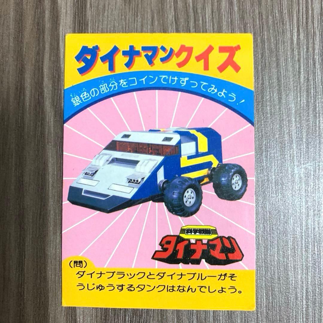 【1983年当時物 】科学戦隊ダイナマン「ダイナモビル」「ダイナピンク」セット