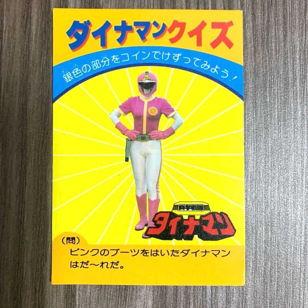 【1983年当時物 】科学戦隊ダイナマン「ダイナモビル」「ダイナピンク」セット