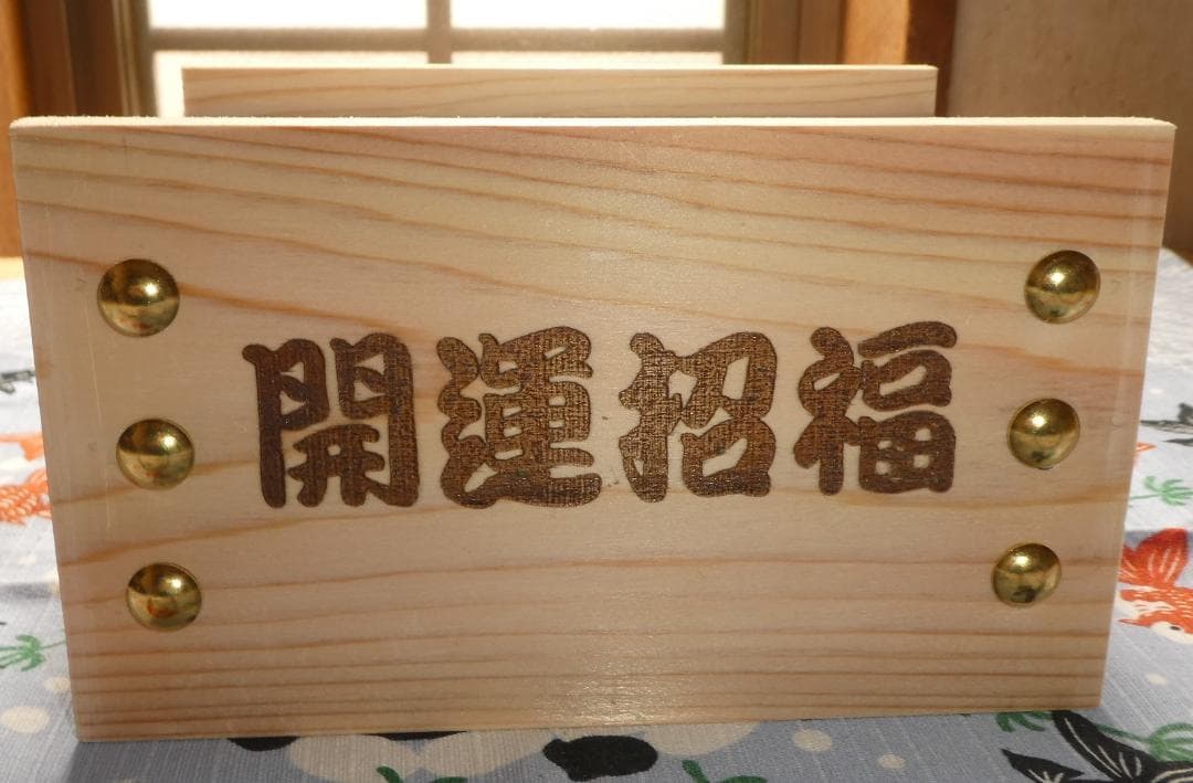 開運招福　文字入り　箱型　小　 特注　うさぎママ