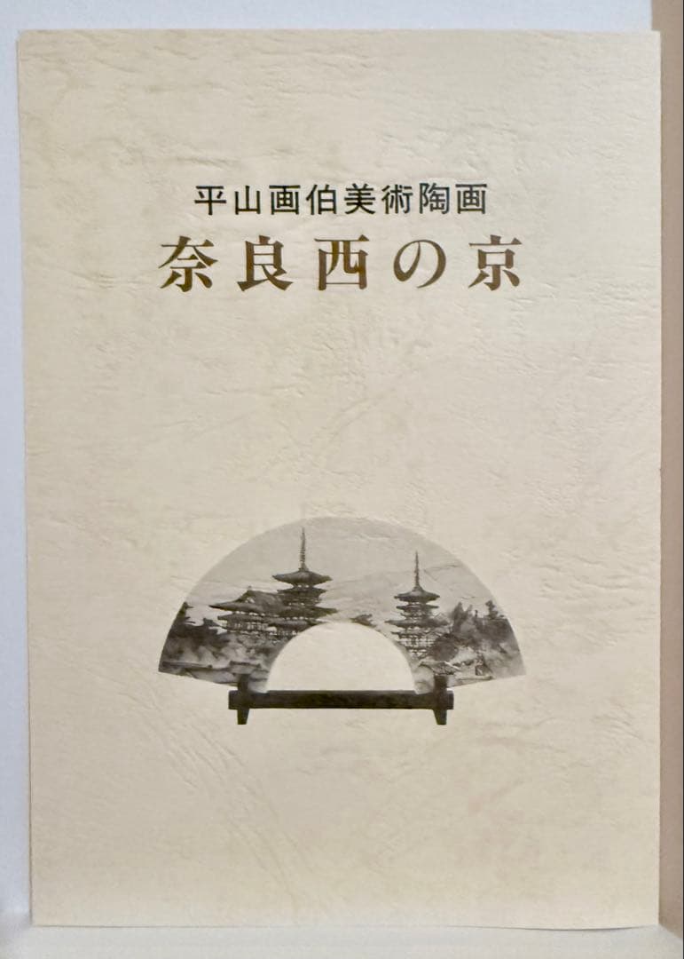 平山郁夫 陶板画 奈良西の京