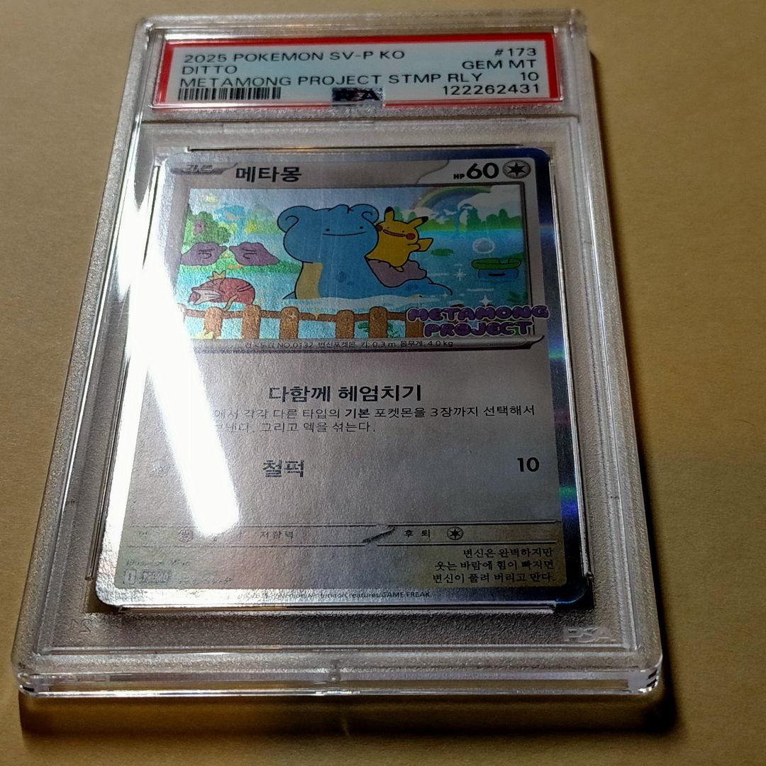 psa10　メタモン　プロモ　韓国　2025 ポケモンカード #173