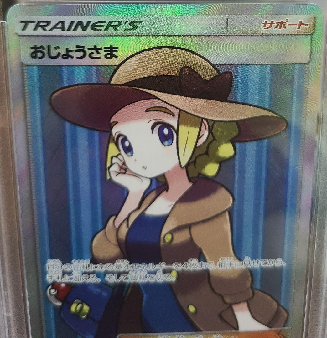 ポケモンカード おじょうさま SR PSA10