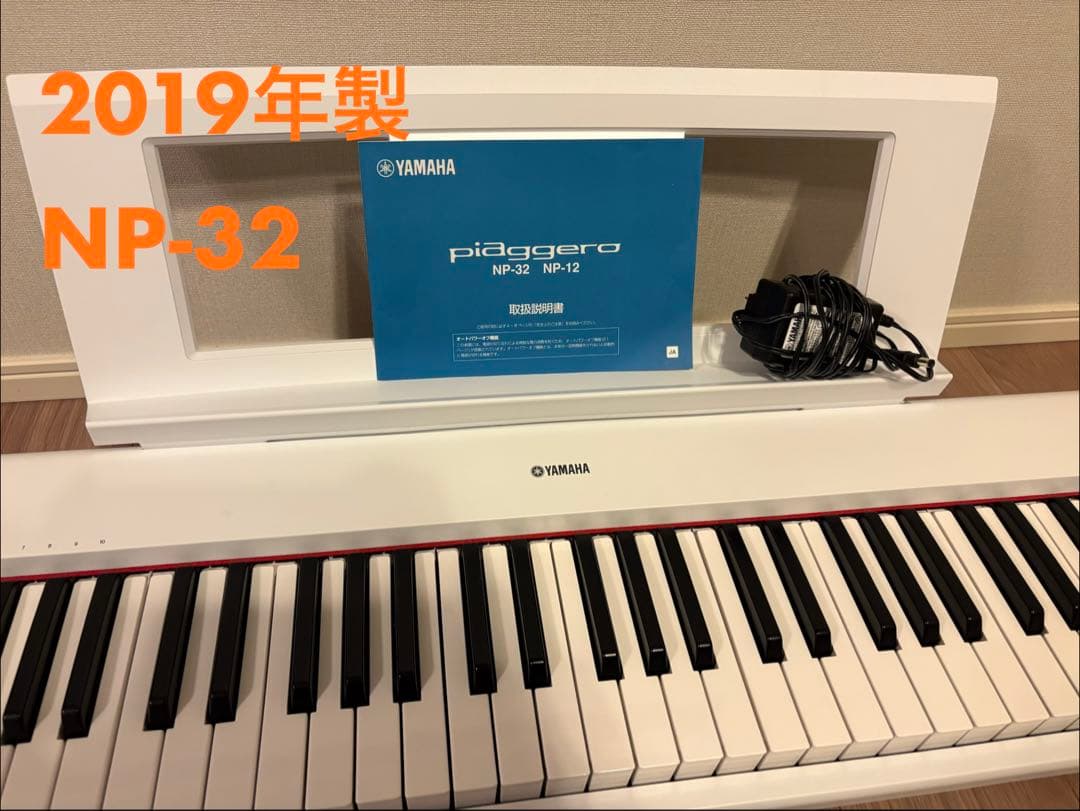 ピアジェーロ　NP-32 ヤマハ　YAMAHA 電子ピアノ　キーボード　白