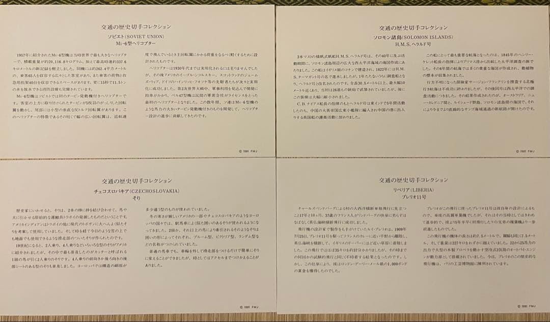 HISTORY OF TRANSPORTATION 外国切手 限定一万五千セット