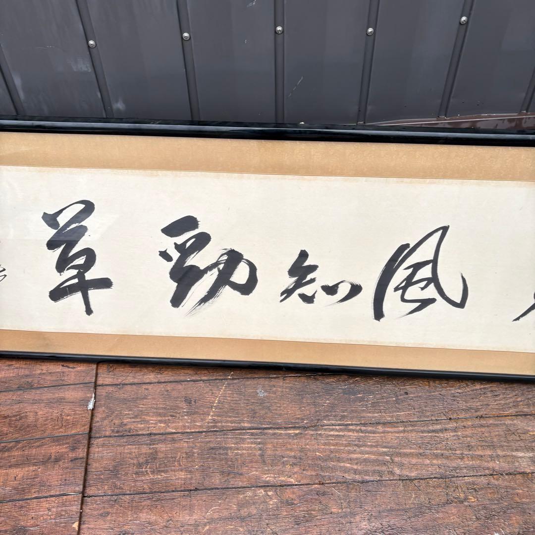 書道作品 額装 横長 書 掛け軸風 和室 床の間 インテリア 書画 額入り 和風