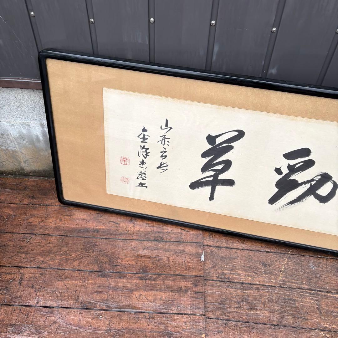 書道作品 額装 横長 書 掛け軸風 和室 床の間 インテリア 書画 額入り 和風