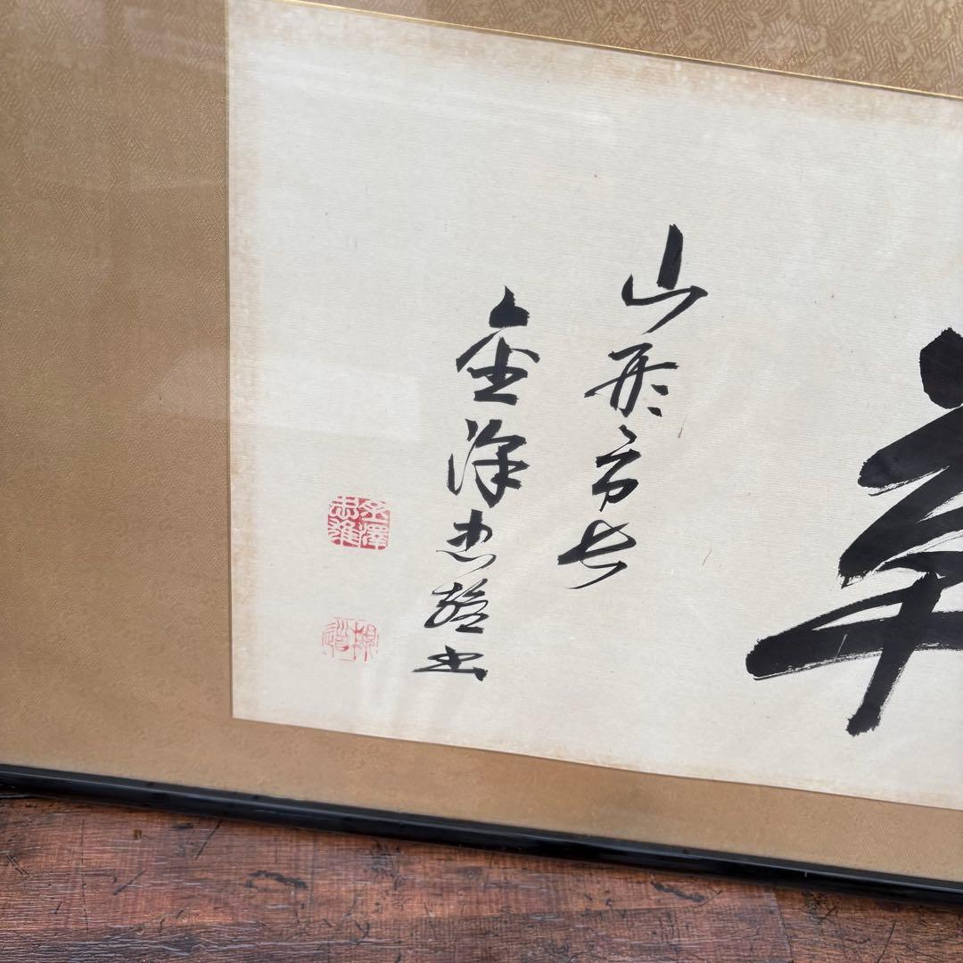 書道作品 額装 横長 書 掛け軸風 和室 床の間 インテリア 書画 額入り 和風
