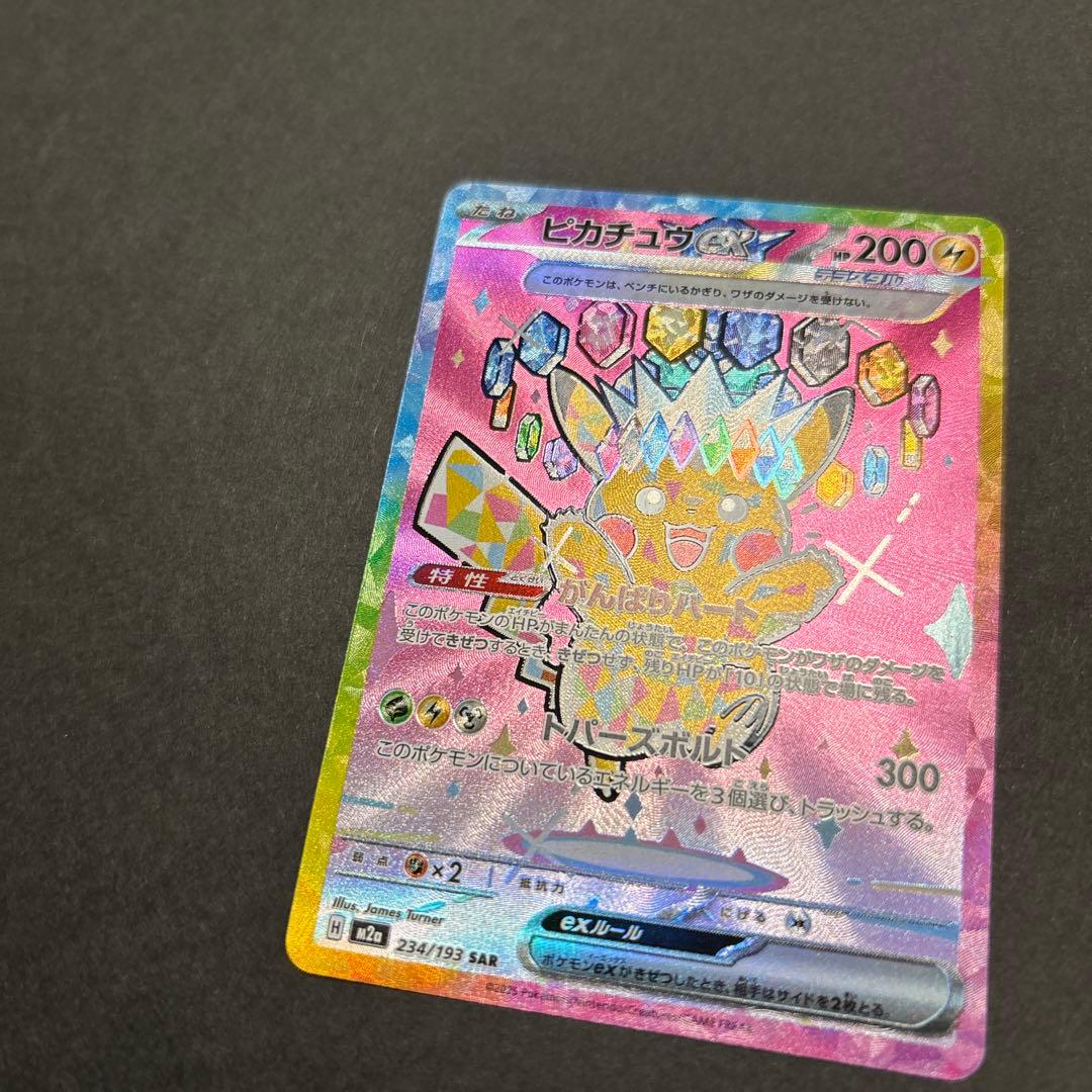 ピカチュウex SAR 234/193 MEGAドリームex