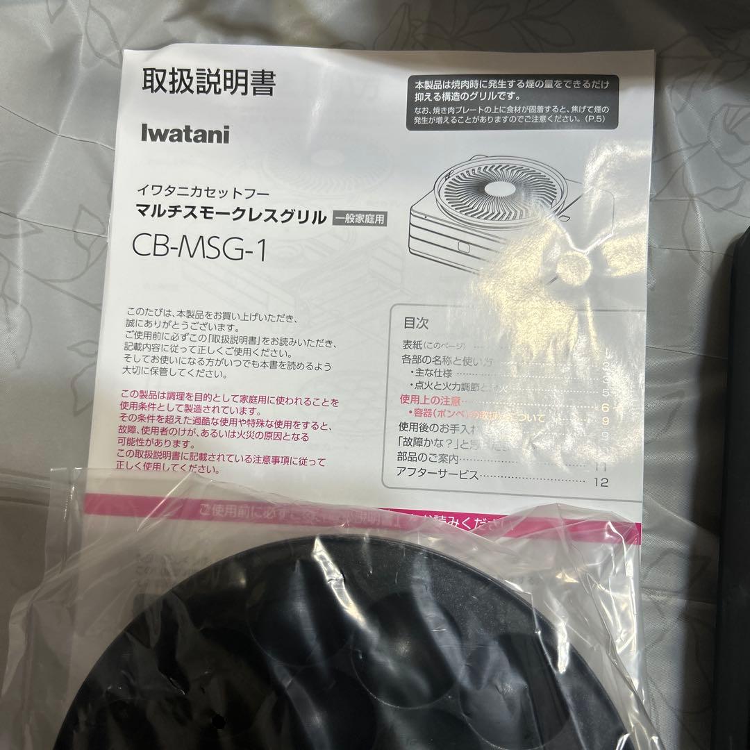 ゆのんです イワタニCB-MSG-1 多機能無煙グリル
