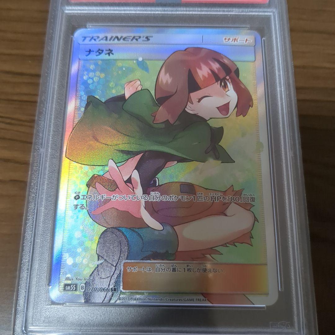 【PSA10】ナタネ SR ウルトラサン/GARDENIA