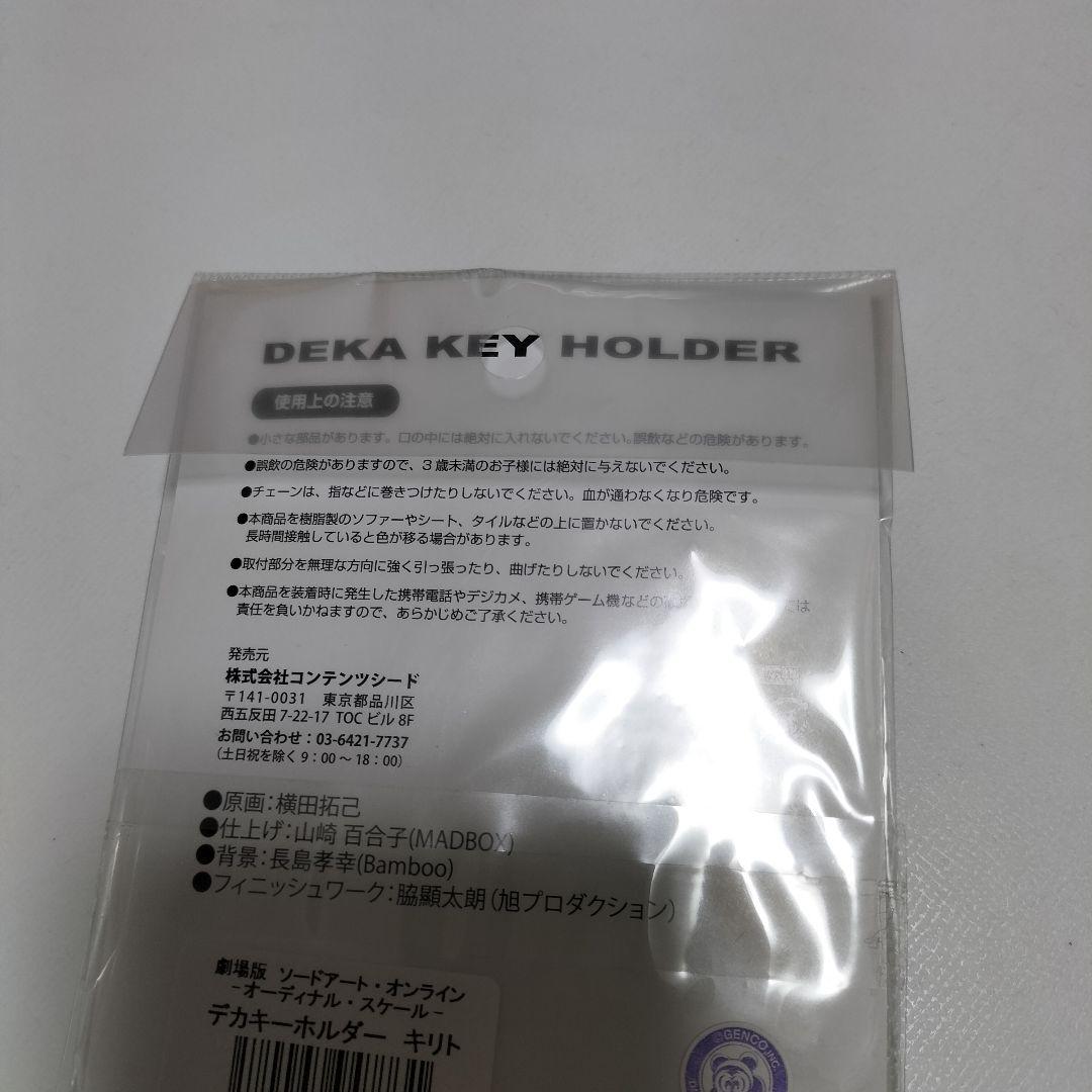 劇場版 ソードアートオンライン オーディナルスケール デカキーホルダー　未開封品