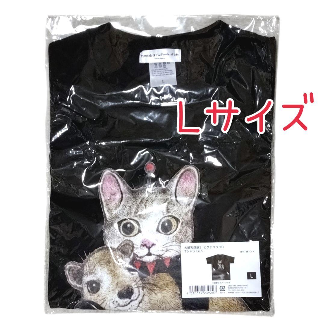 ヒグチユウコ 大哺乳類展 Tシャツ Lサイズ ブラック ギュスターヴ 黒
