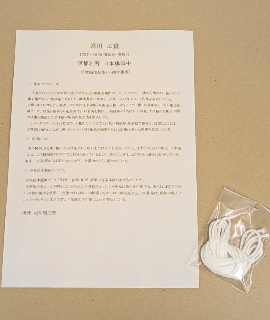 【手摺木版画】歌川広重 東都名所 日本橋雪中 復刻版 摺師 堀川昭三郎 記念品