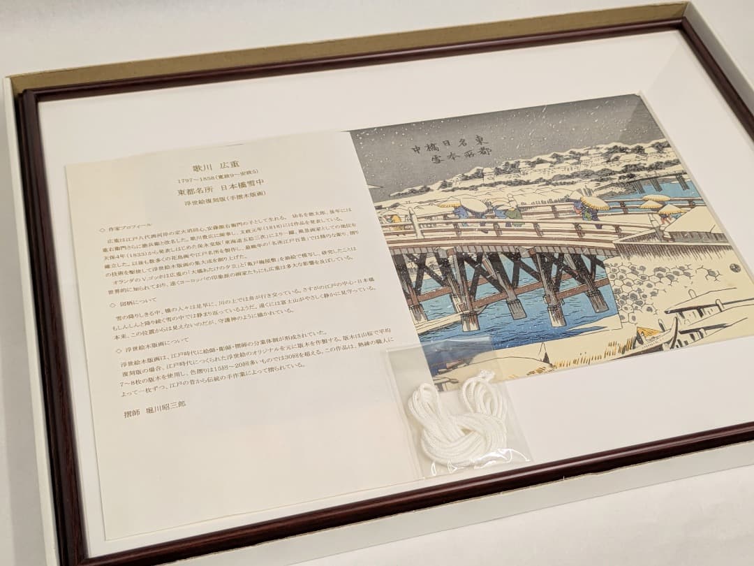【手摺木版画】歌川広重 東都名所 日本橋雪中 復刻版 摺師 堀川昭三郎 記念品