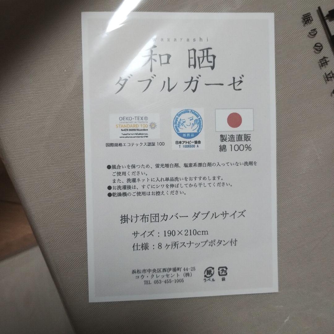 Sleep Tailor 和晒し ダブルガーゼ 布団カバー 4点セット　ダブル