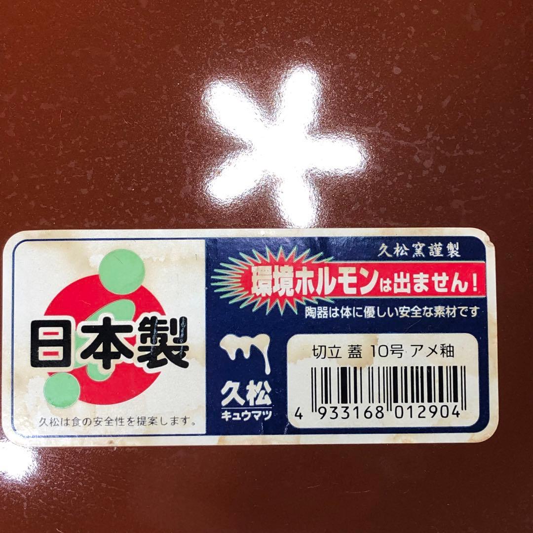 久松窯 10号 大型 蓋付き 丸壺