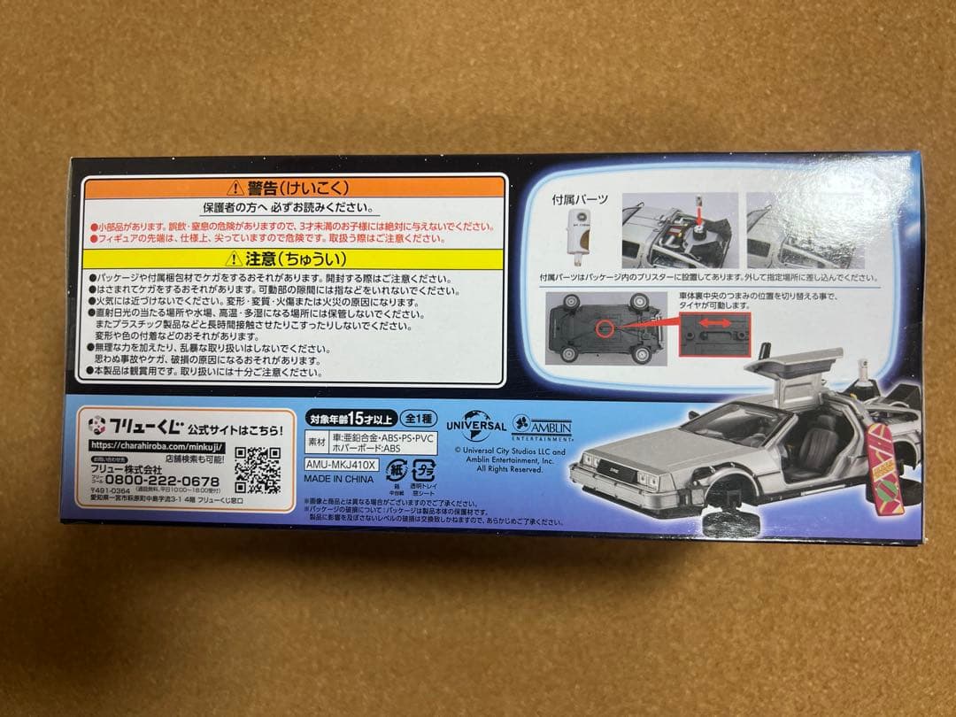 フリューくじ　バック・トゥ・ザ・フューチャー ラストゲット賞 デロリアン