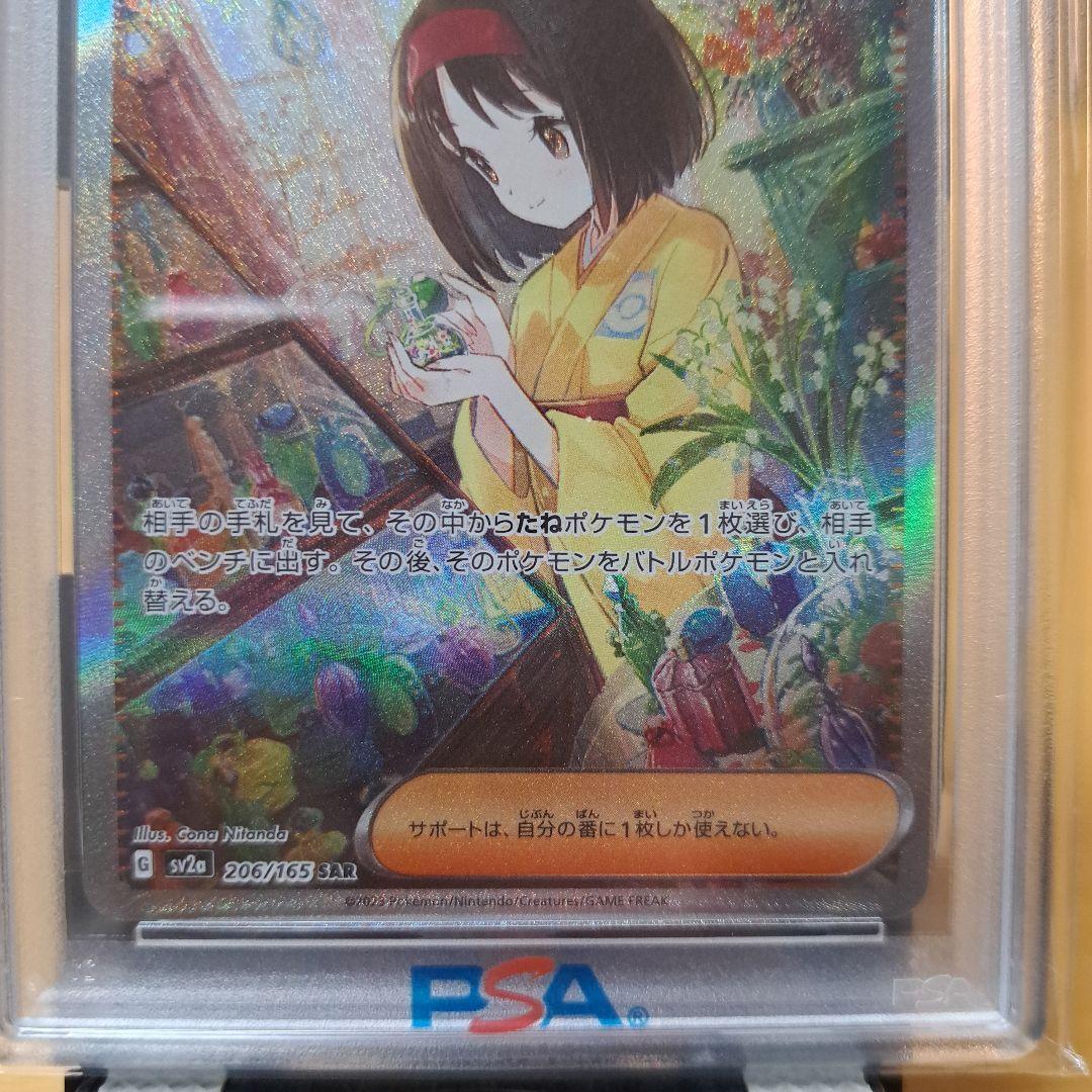 PSA10 エリカの招待 SAR SV2a ポケモンカード151 206/165