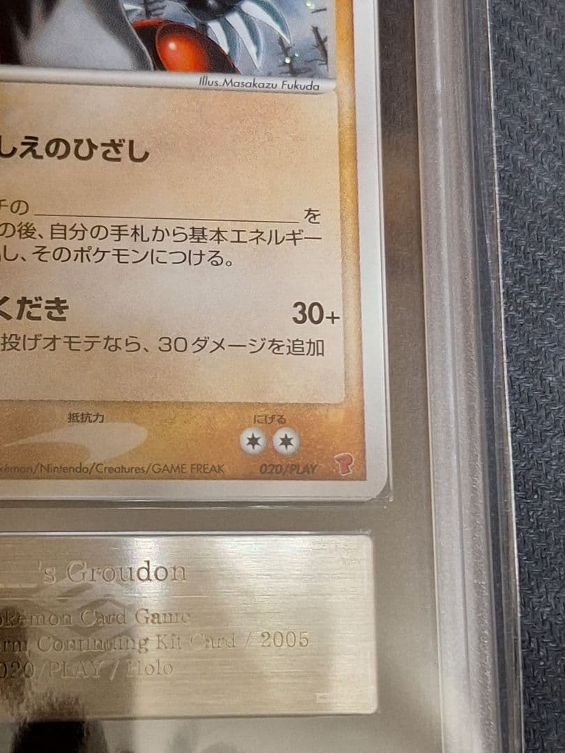 ARS10 _____のグラードン PROMO プレイヤーズ PSA10 相当