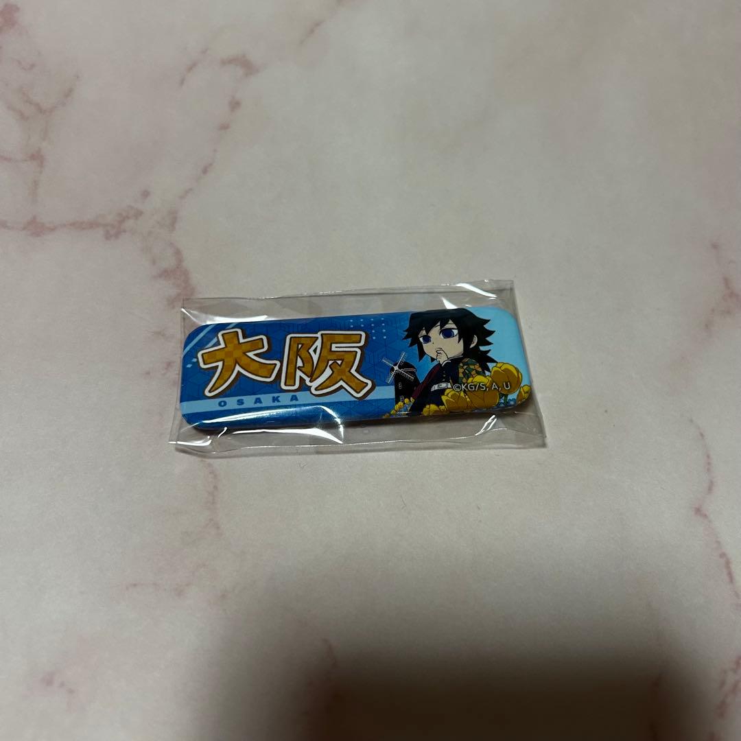 鬼滅の刃 全集中展 大阪 ご当地イラスト缶バッジ　冨岡義勇