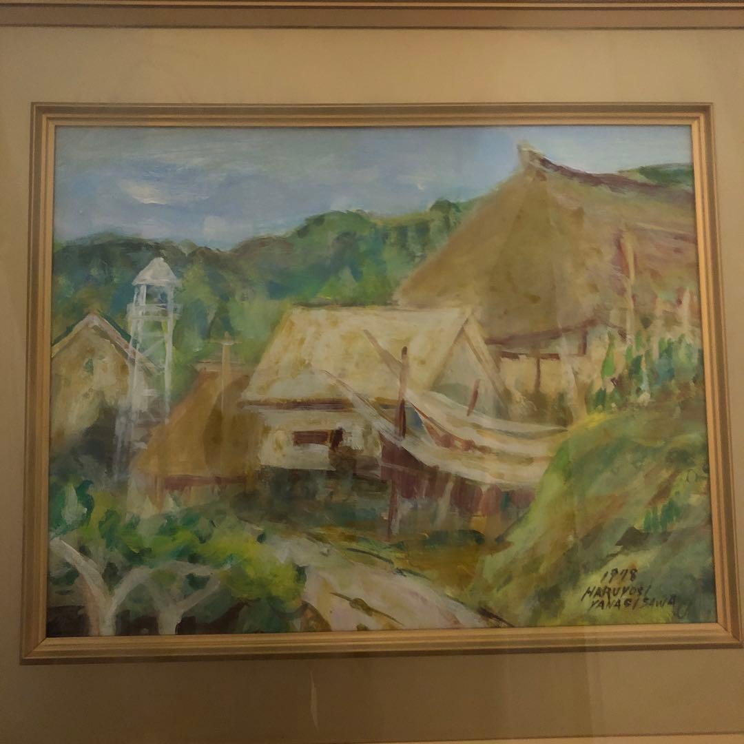 真作 YANAGISAWA HARUYOSI ふるさとの家