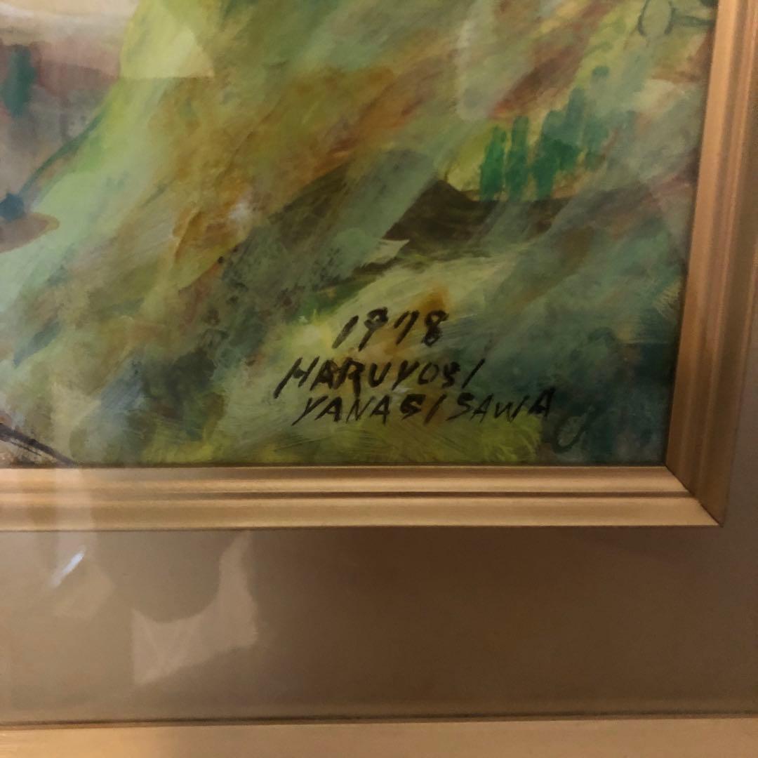 真作 YANAGISAWA HARUYOSI ふるさとの家