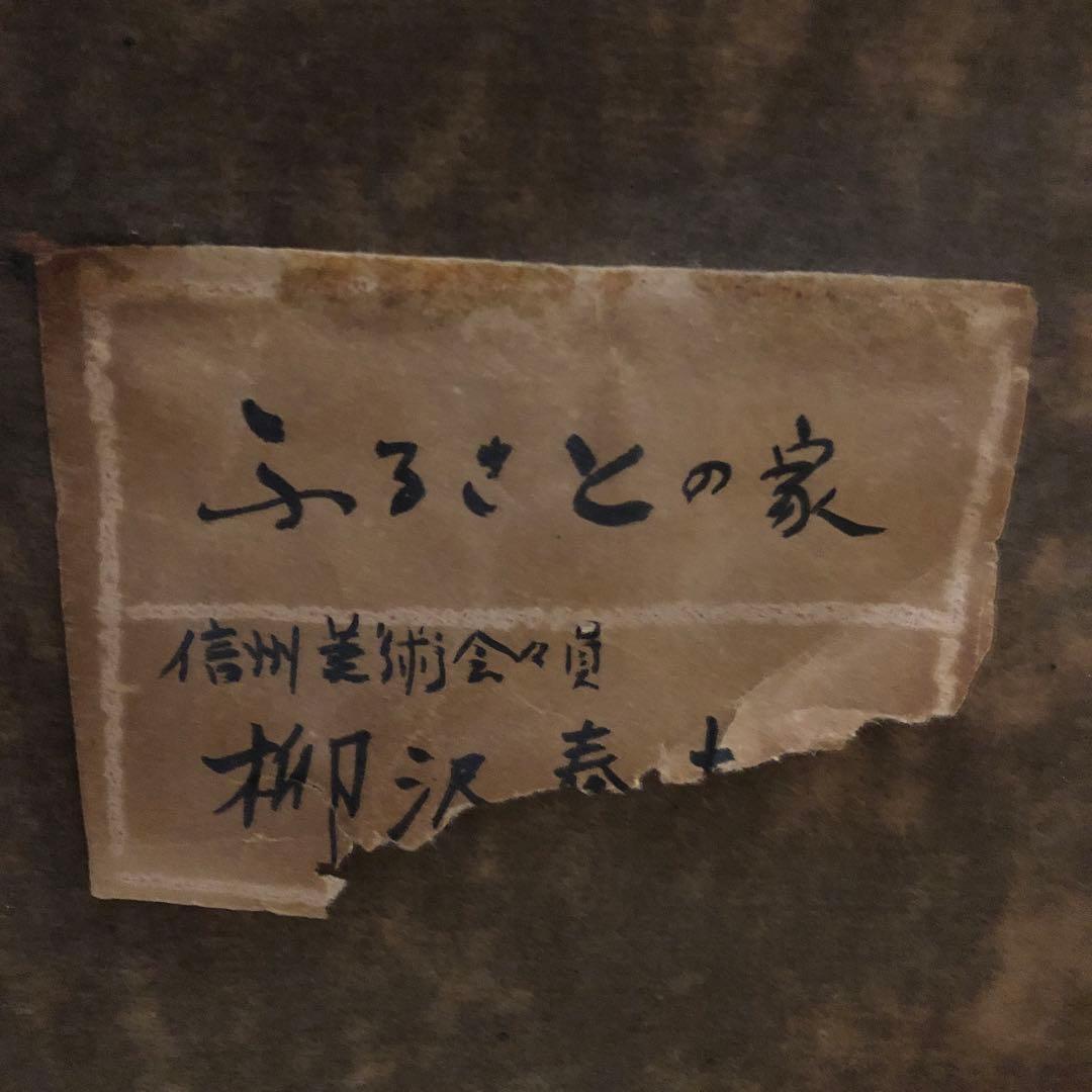 真作 YANAGISAWA HARUYOSI ふるさとの家