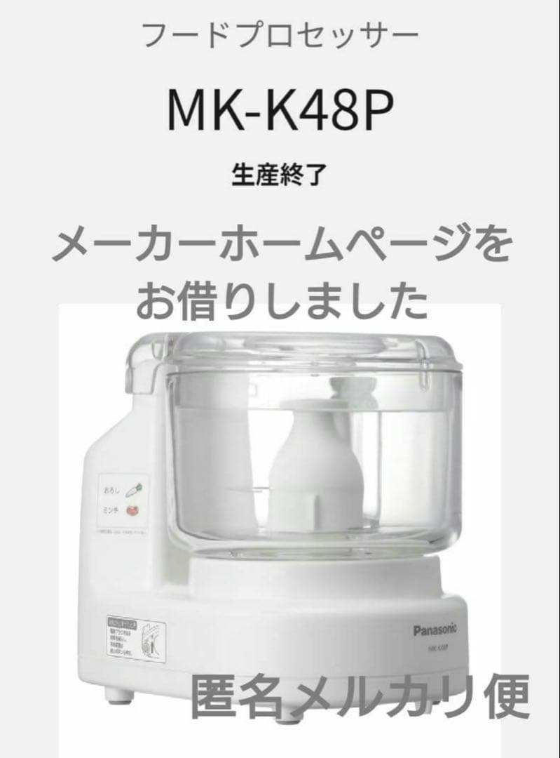 【限定値下げ】パナソニック　フードプロセッサー　MK-K48P-W