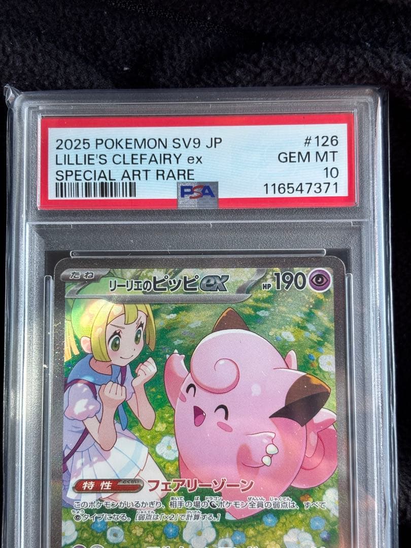 リーリエのピッピex SAR SV9バトルパートナーズ PSA10