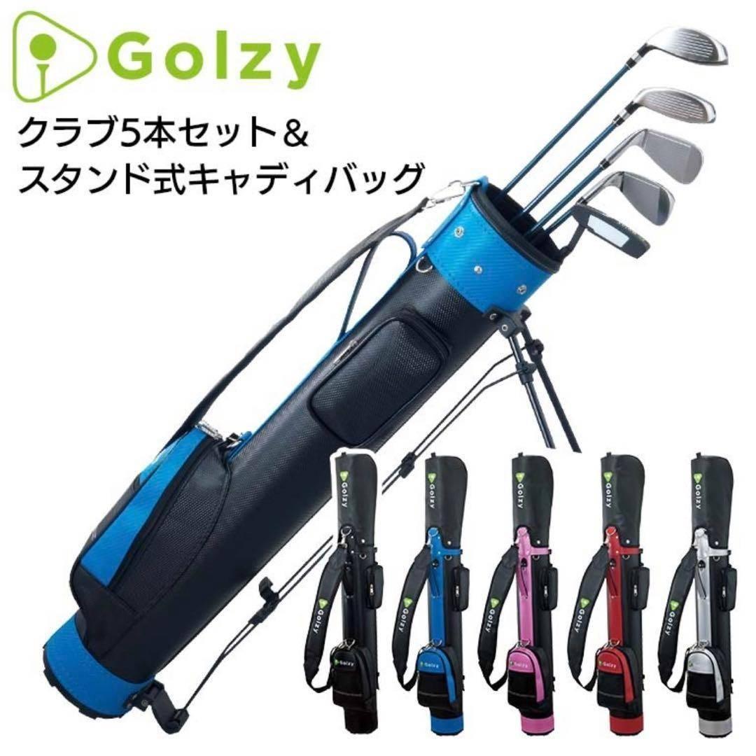 新品●Golzy● 自立式キャディバッグ・ゴルフクラブ5本セット 初心者・経験者