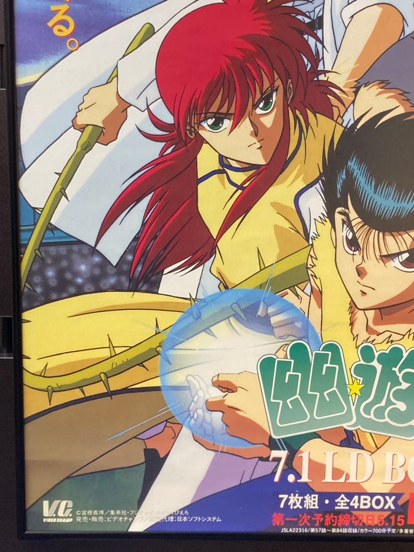 幽遊白書 販促ポスター B2 幽助 飛影 蔵馬 桑原 冨樫義博