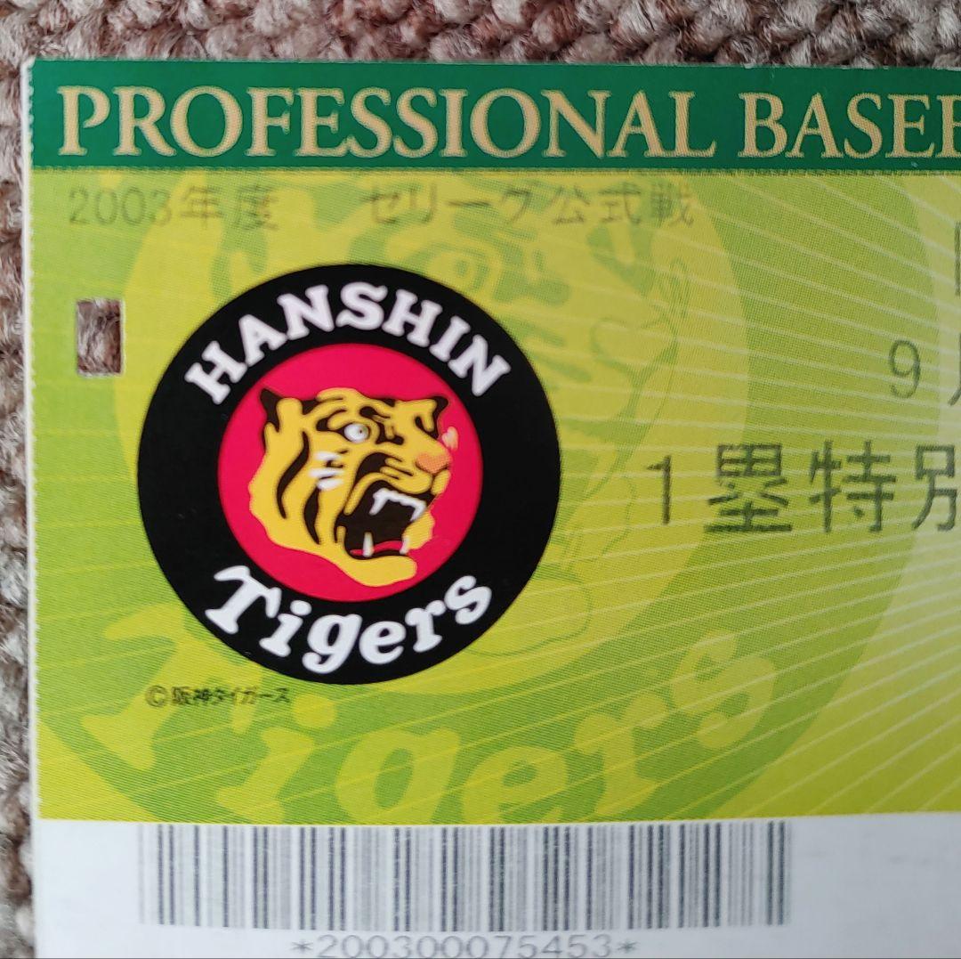 阪神タイガース2003年9月15日リーグ優勝当日甲子園球場入場チケット半券❗