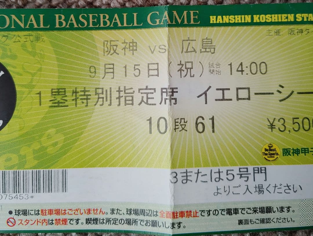 阪神タイガース2003年9月15日リーグ優勝当日甲子園球場入場チケット半券❗