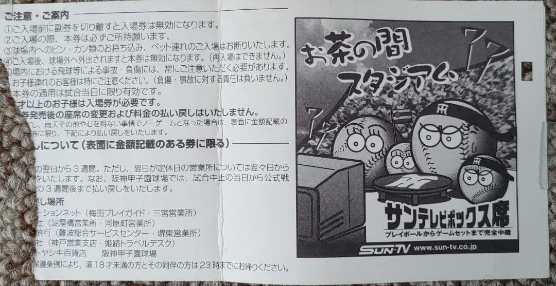 阪神タイガース2003年9月15日リーグ優勝当日甲子園球場入場チケット半券❗