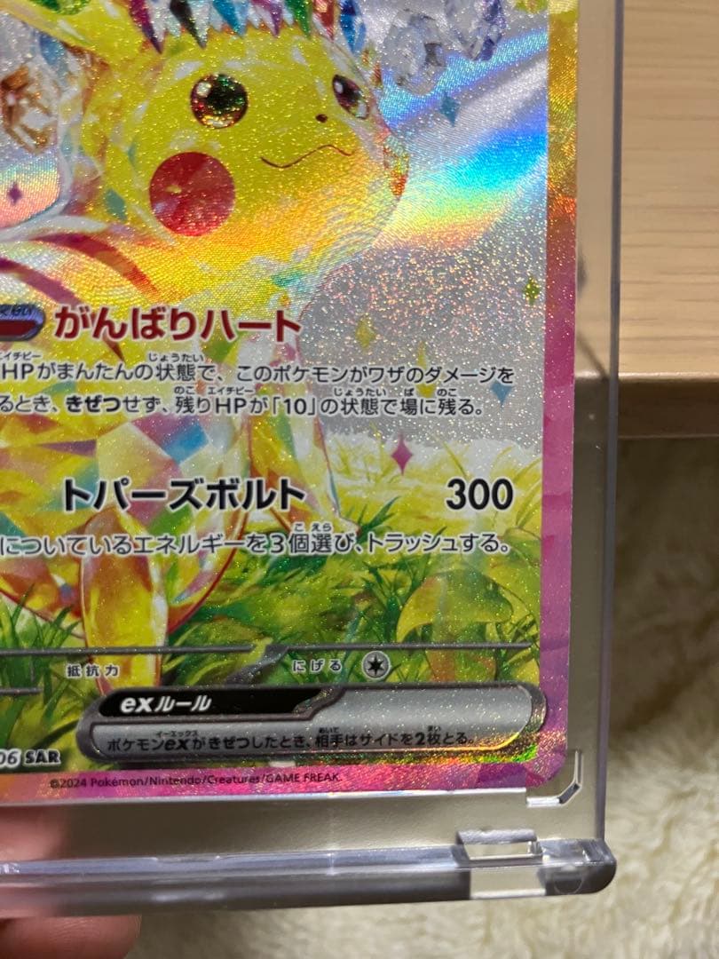 ピカチュウEX SAR 超電ブレイカー