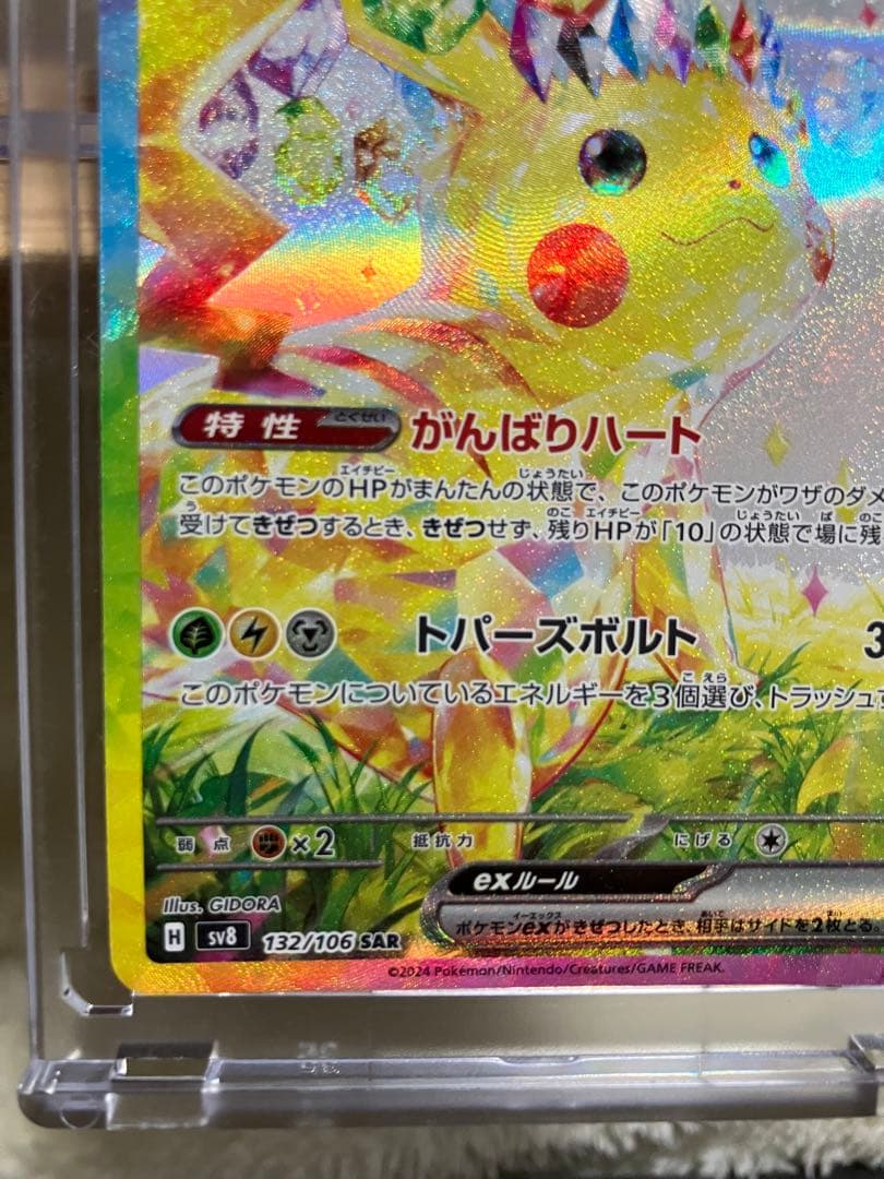 ピカチュウEX SAR 超電ブレイカー