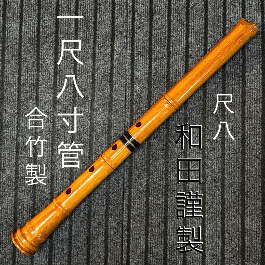 尺八 和田謹製 ☆☆☆ 琴風調