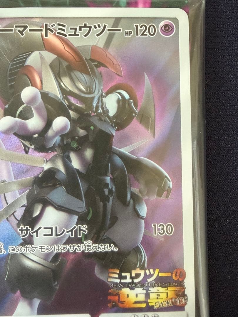 【未開封】アーマードミュウツー HP120 ポケモンカード
