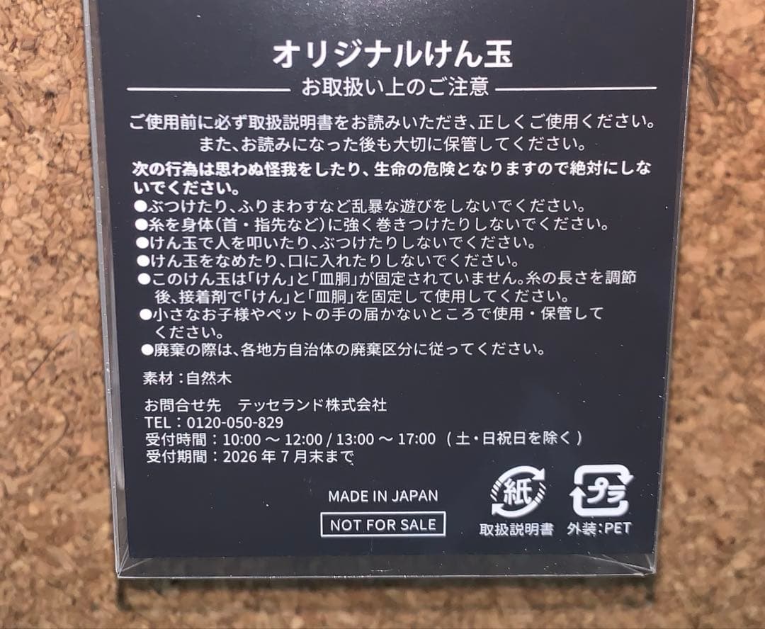 新品未使用 adidas originals けん玉 非売品