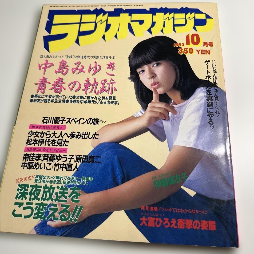 中島みゆき　青春の軌跡　14ページ大特集掲載誌