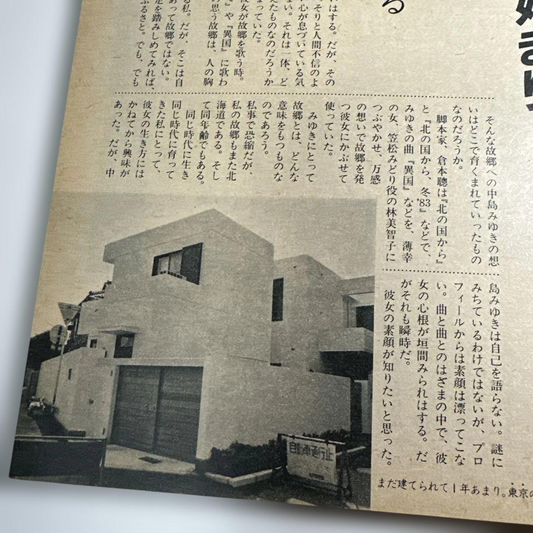 中島みゆき　青春の軌跡　14ページ大特集掲載誌
