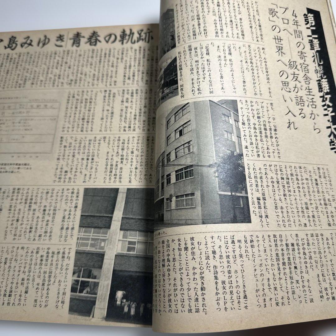 中島みゆき　青春の軌跡　14ページ大特集掲載誌