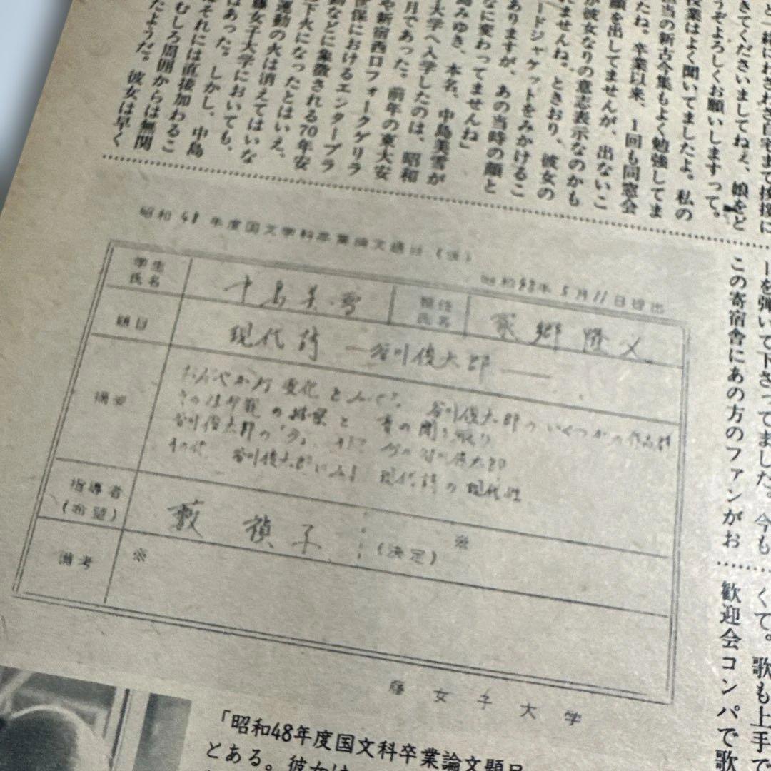 中島みゆき　青春の軌跡　14ページ大特集掲載誌