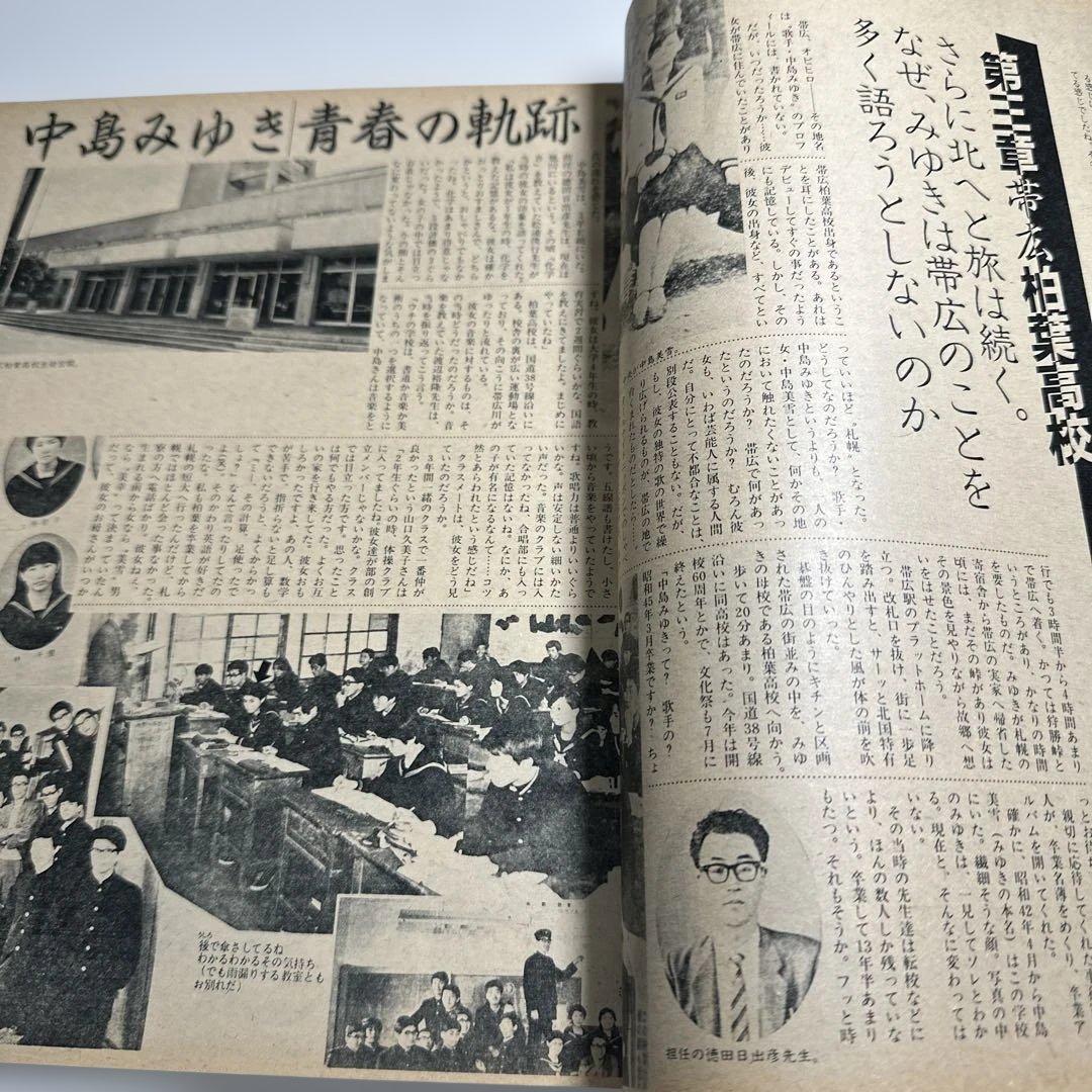 中島みゆき　青春の軌跡　14ページ大特集掲載誌