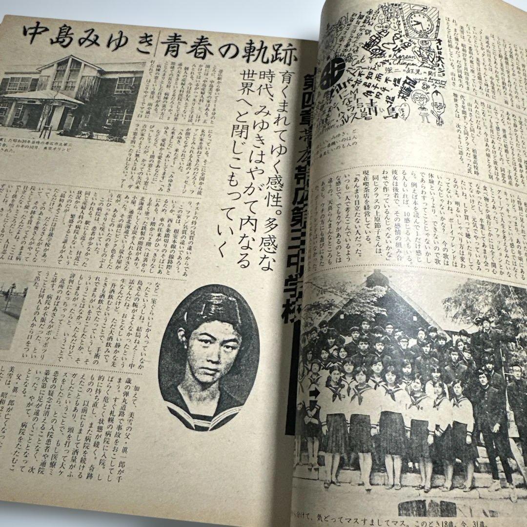中島みゆき　青春の軌跡　14ページ大特集掲載誌
