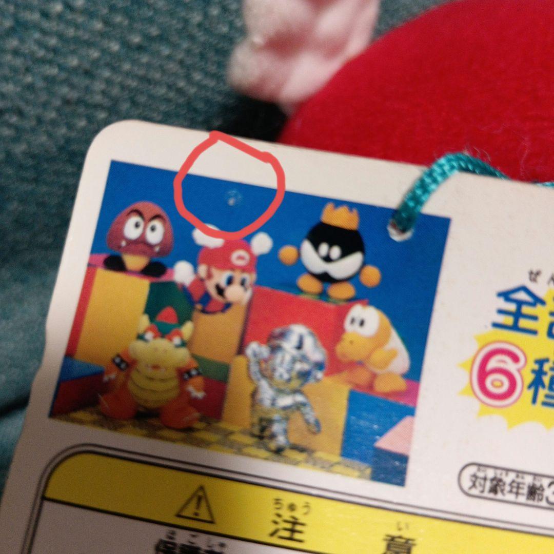任天堂 スーパーマリオ64 はねマリオ ぬいぐるみ タグ付き