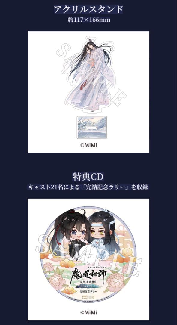 ドラマCD 大河幻想ラジオドラマ　魔道祖師　サウンドトラック　公式茶屋限定盤