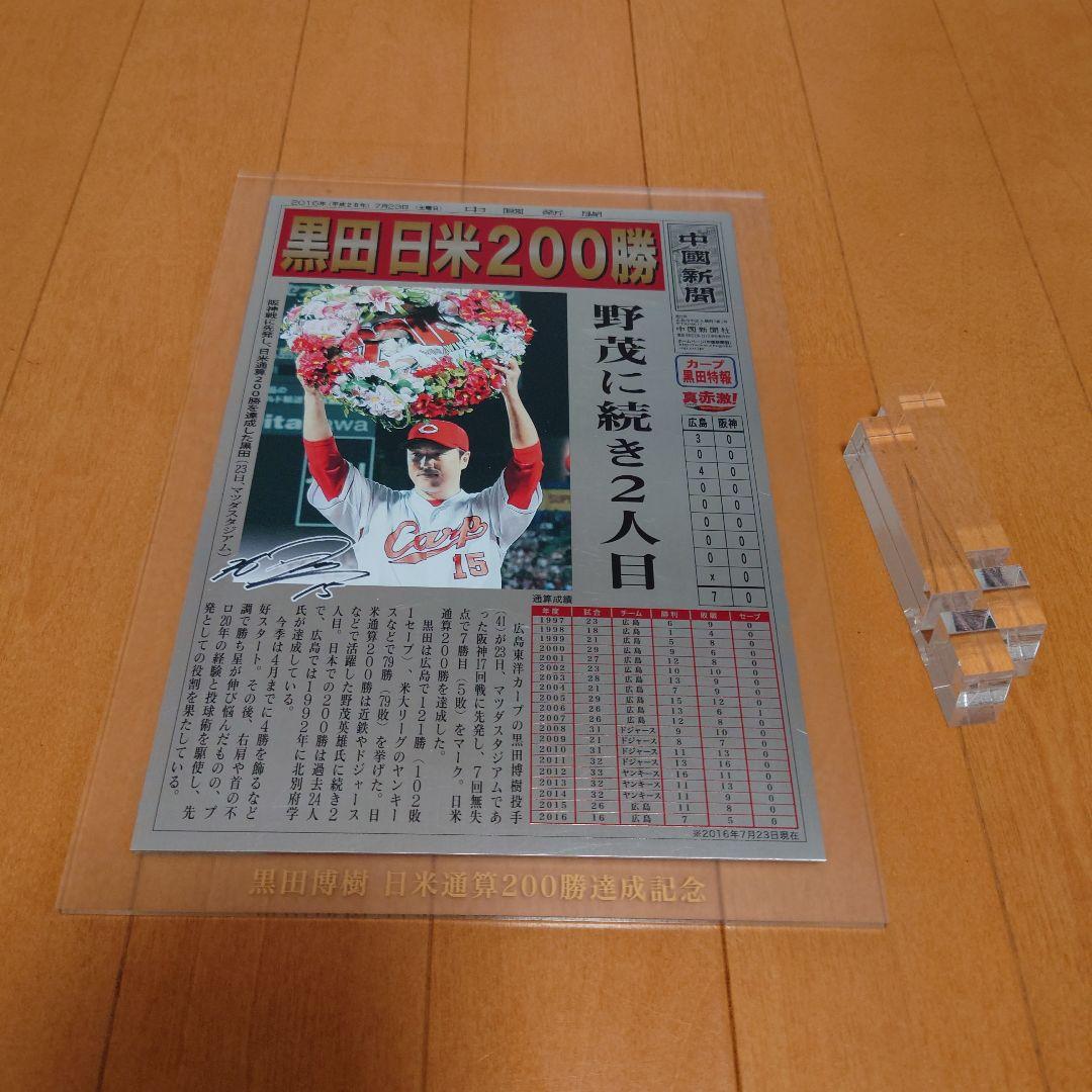 黒田博樹　200勝　日米通算達成記念　盾　中国新聞　b‘-1