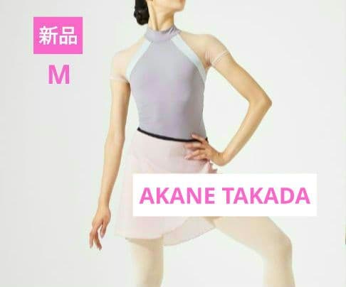 お値下げ！　新品　チャコット　AKANE TAKADA ハイネックレオタード M