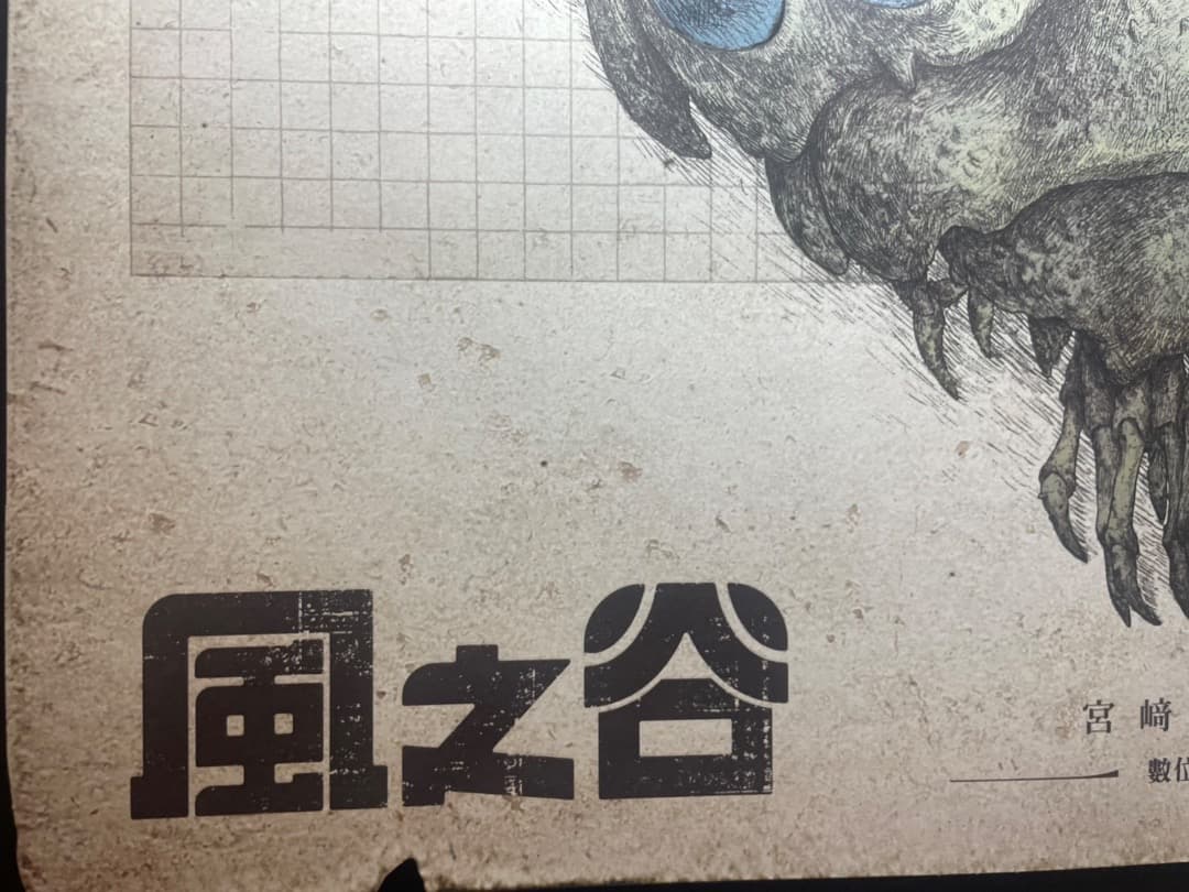 【tara】風の谷のナウシカ　台湾限定ポスター　王蟲／香り加工付き